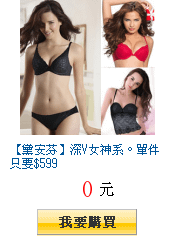 【黛安芬】深V女神系。單件只要$599