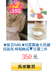 ★梨花HaNA★初夏都會女孩潮流氣氛 時髦飾品▼任選二件$350