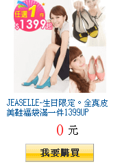 JEASELLE-生日限定。全真皮美鞋福袋滿一件1399UP