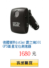 復國者Whistler 雲之端101 GPS衛星定位測速器