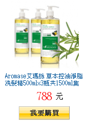 Aromase艾瑪絲
        草本控油淨脂洗髮精500mlx3瓶共1500ml集滿100人下殺41折