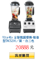 Vita-Mix 全營養調理機-精進型TNC5200／黑、白二色