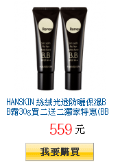 HANSKIN
        絲絨光透防曬保濕BB霜30g買二送二獨家特惠(BB霜X3+維他命C精華30ml)