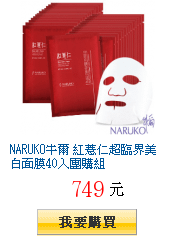 NARUKO牛爾 紅薏仁超臨界美白面膜40入團購組