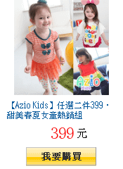 【Azio Kids】任選二件399‧甜美春夏女童熱銷組