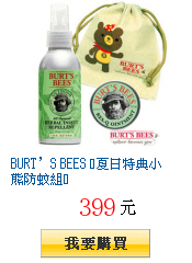 BURT’S BEES ♥夏日特典小熊防蚊組♥