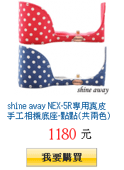 shine away NEX-5R專用真皮手工相機底座-點點(共兩色)