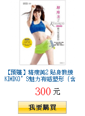 【預購】精瘦美2 貼身教練 KIMIKO’S魅力有感塑形（含90分鐘DVD超值兩套活力燃脂