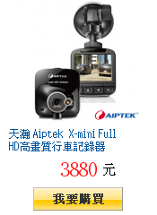 天瀚 Aiptek X-mini Full HD高畫質行車記錄器