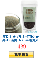 愛殺111★《BioJoy百喬》奇異籽。南美 Chia Seed鼠尾草籽最大品牌（250g/袋）