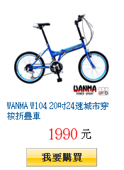 WANMA W104 20吋24速城市穿梭折疊車