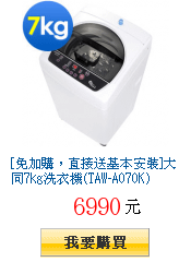 [免加購，直接送基本安裝]大同7kg洗衣機(TAW-A070K)