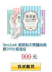 SexyLook 超服貼木漿蠶絲面膜100片超值組