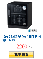 【特】防潮家59公升電子防潮箱FD-60CA