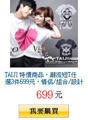 TAIJI
        特價商品‧潮流短T任選3件699元‧情侶/組合/設計/英國倫敦/美式