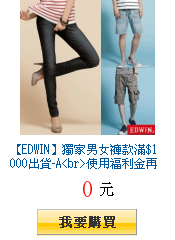 【EDWIN】獨家男女褲款滿$1000出貨-A 使用福利金再送30%購物金