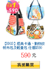 【DDGO】經典卡通、動物紋 帆布包及輕量包 任選$590