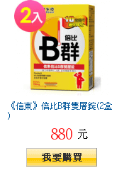 《信東》倍比B群雙層錠(2盒)