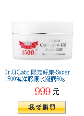 Dr.Ci:Labo 限定好康-Super1500海洋膠原水凝露60g