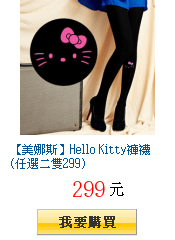 【美娜斯】Hello Kitty褲襪(任選二雙299)