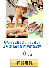 ★Grace gift X Crystal Ball★ 超強聯名樂福鞋第2彈