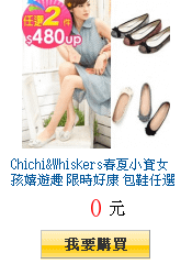 Chichi&amp;Whiskers春夏小資女孩嬉遊趣 限時好康
        包鞋任選2件↘只要$480up