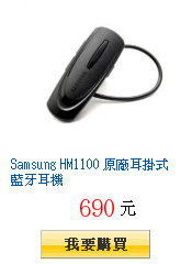 Samsung HM1100 原廠耳掛式藍牙耳機