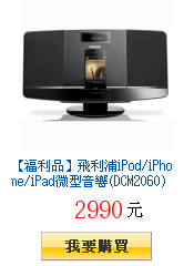 【福利品】飛利浦iPod/iPhone/iPad微型音響(DCM2060)