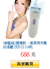 (破盤搶)聲寶乾、濕兩用充電式得體刀EB-Z1114WL