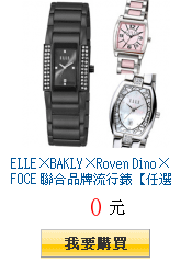 ELLE×BAKLY×Roven Dino×FOCE 聯合品牌流行錶【任選一件$999起】