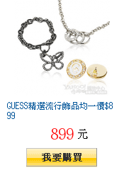 GUESS精選流行飾品均一價$899