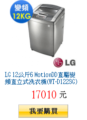 LG 12公斤6 MotionDD直驅變頻直立式洗衣機(WT-D122SG)