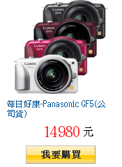 每日好康-Panasonic GF5(公司貨)