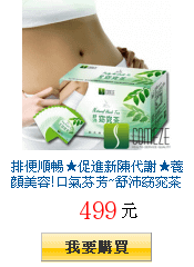 排便順暢★促進新陳代謝★養顏美容!口氣芬芳~舒沛窈窕茶【30包/盒】