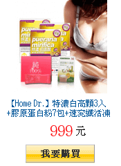 【Home Dr.】特濃白高顆3入+膠原蛋白粉7包+速窕纖活凍飲2包