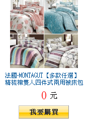 法國-MONTAGUT【多款任選】精梳棉雙人四件式兩用被床包組