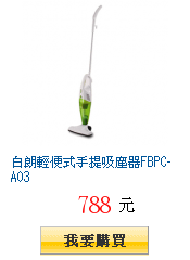 白朗輕便式手提吸塵器FBPC-A03