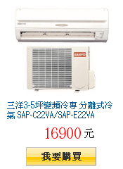 三洋3-5坪變頻冷專 分離式冷氣 SAP-C22VA/SAP-E22VA