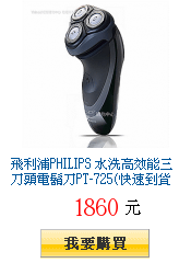 飛利浦PHILIPS 水洗高效能三刀頭電鬍刀PT-725(快速到貨)