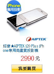 好康★AIPTEK i20 Plus iPhone專用高畫質投影機