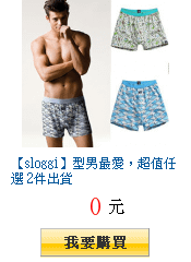 【sloggi】型男最愛，超值任選 2件出貨