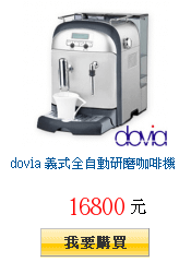 dovia 義式全自動研磨咖啡機