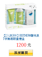 【2入折300】BIOTHERM碧兒泉 T字無瑕限量禮盒