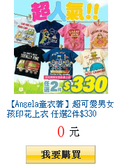 【Angela童衣著】超可愛男女孩印花上衣 任選2件$330