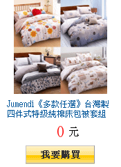 Jumendi《多款任選》台灣製四件式特級純棉床包被套組