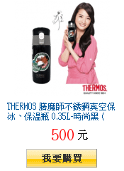 THERMOS 膳魔師不銹鋼真空保冰、保溫瓶 0.35L-時尚黑 (JMX-350-MBK)