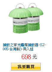 捕蚊之家光觸媒捕蚊器 (CJ-005-台灣製)-兩入組