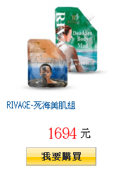 RIVAGE-死海美肌組