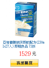 亞培葡勝納SR即飲配方(230mlx27入) 即期良品 73折