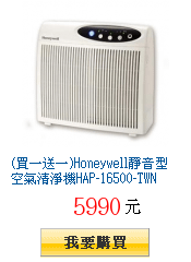 (買一送一)Honeywell靜音型空氣清淨機HAP-16500-TWN